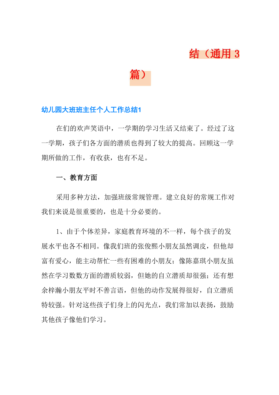 幼儿园大班班主任个人工作总结_第1页