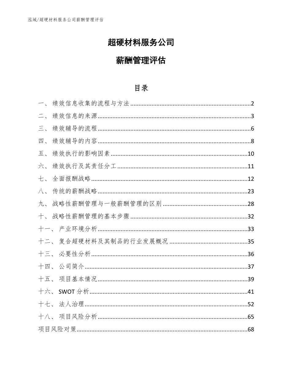 超硬材料服务公司薪酬管理评估_第1页