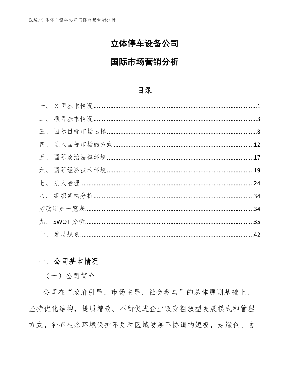 立体停车设备公司国际市场营销分析_范文_第1页