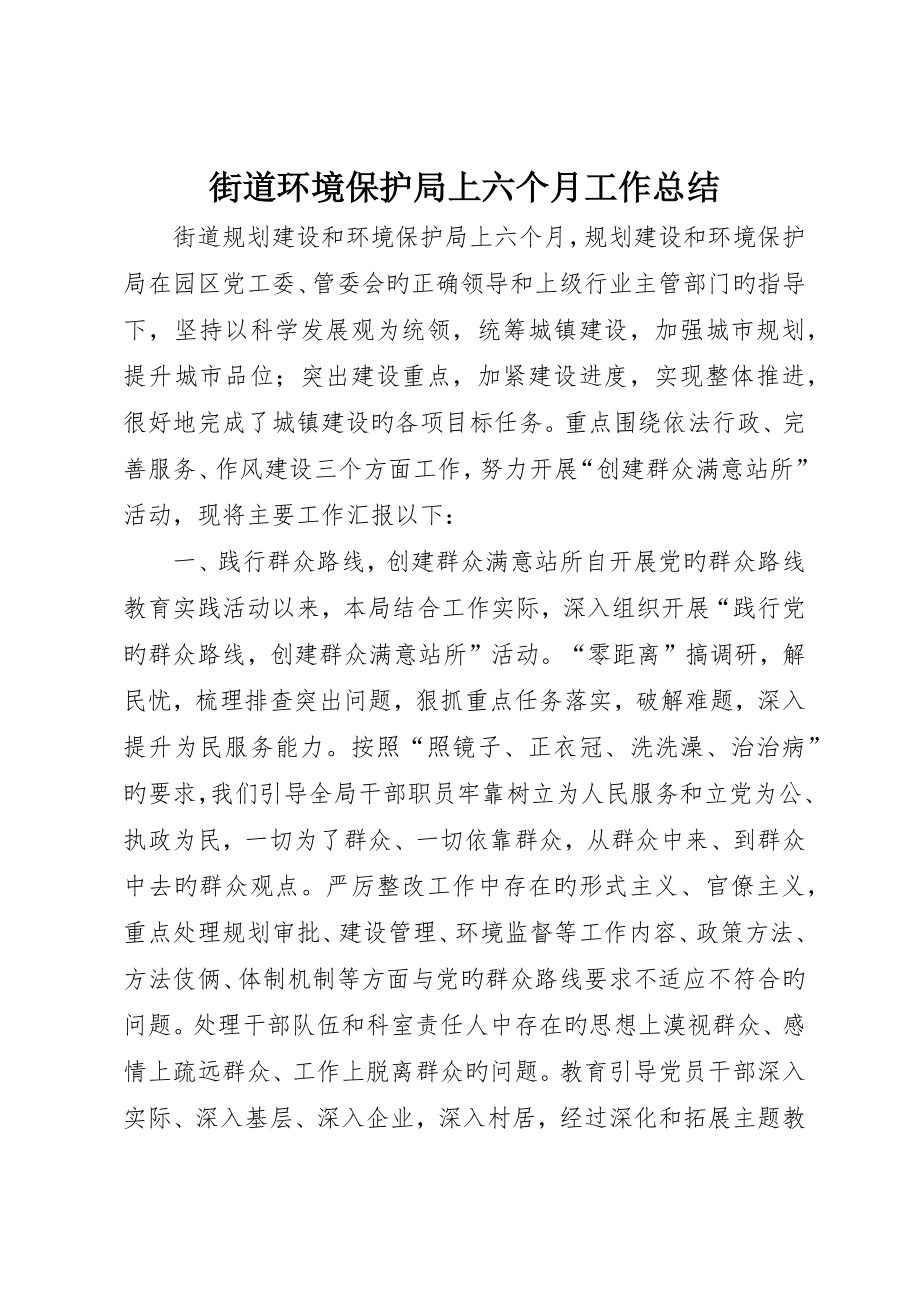 街道环境保护局上半年工作总结_第1页