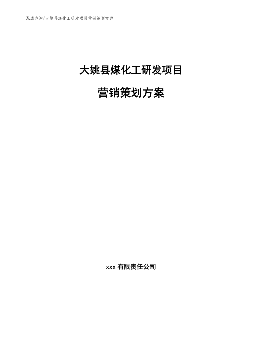 大姚县煤化工研发项目营销策划方案_第1页