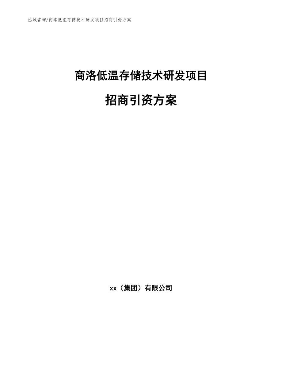 商洛低温存储技术研发项目招商引资方案_第1页