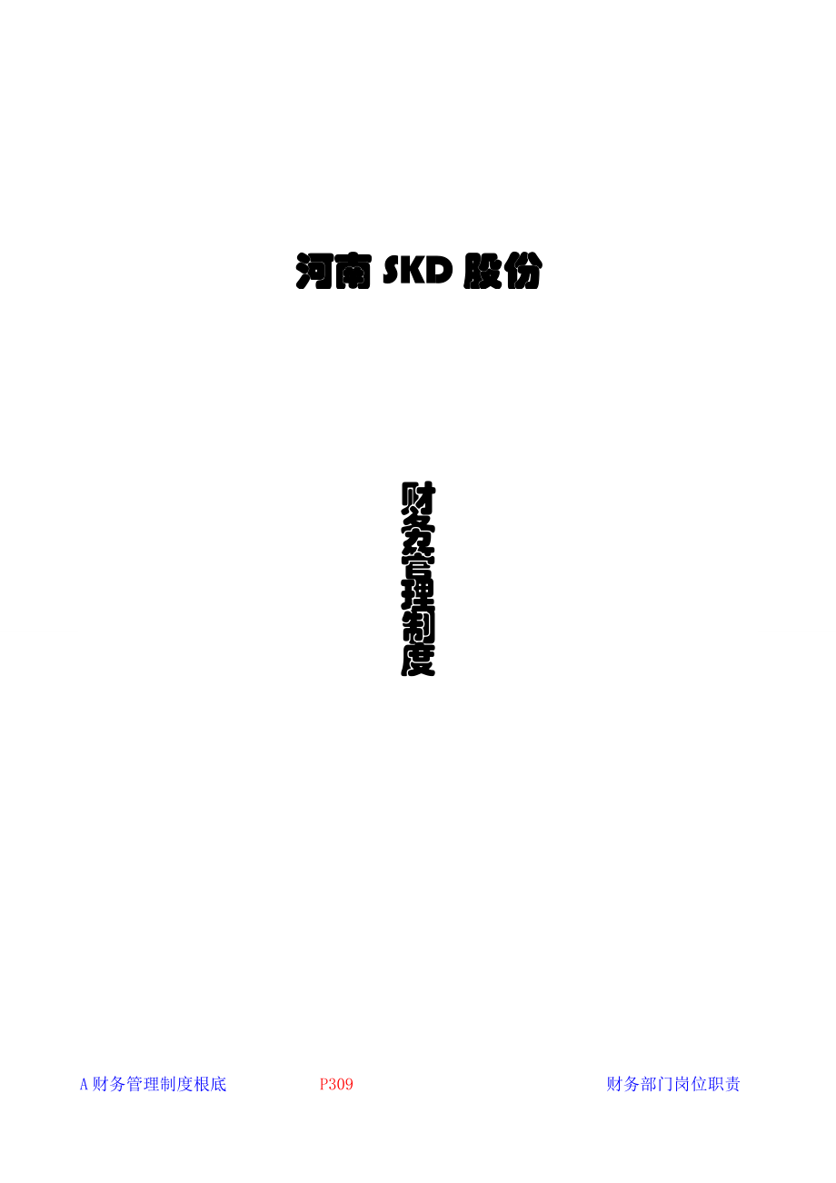 某上市公司财务管理制度全套文本【一份非常实用的专业资料】_第1页