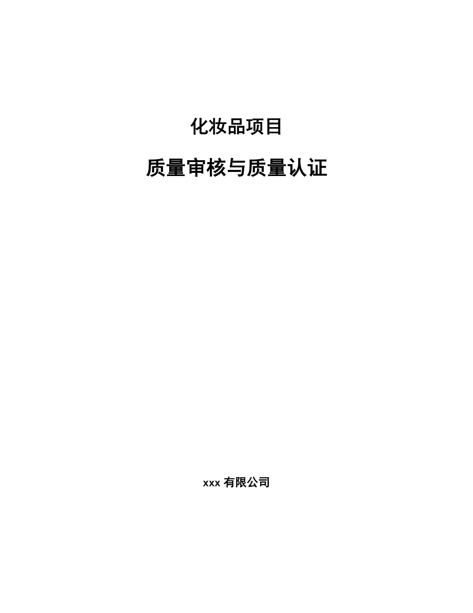 化妆品项目质量审核与质量认证（范文）_第1页