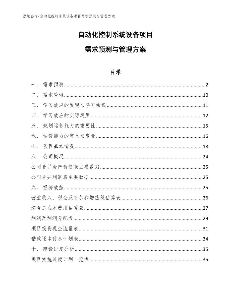 自动化控制系统设备项目需求预测与管理方案（范文）_第1页