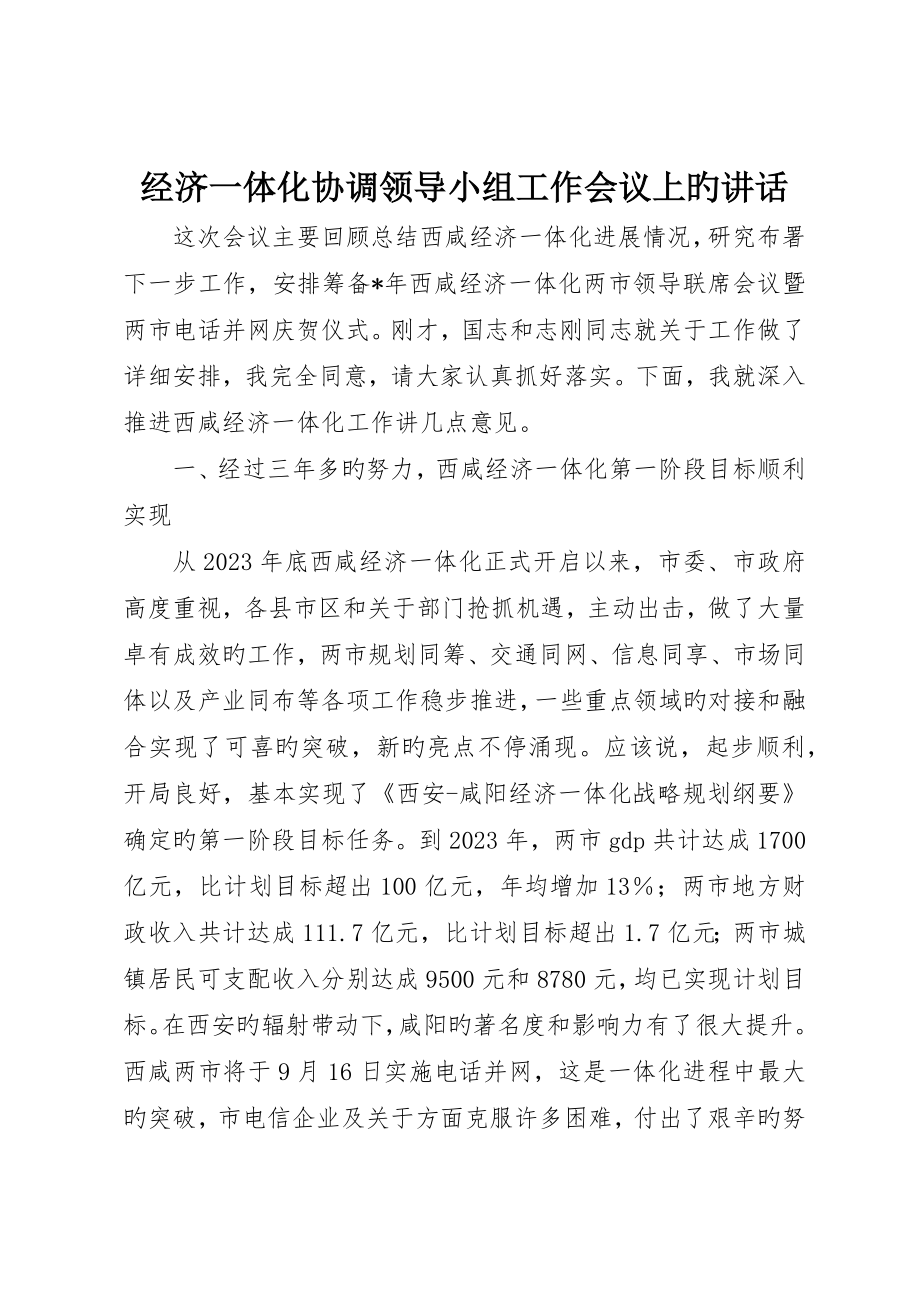 经济一体化协调领导小组工作会议上的致辞_第1页