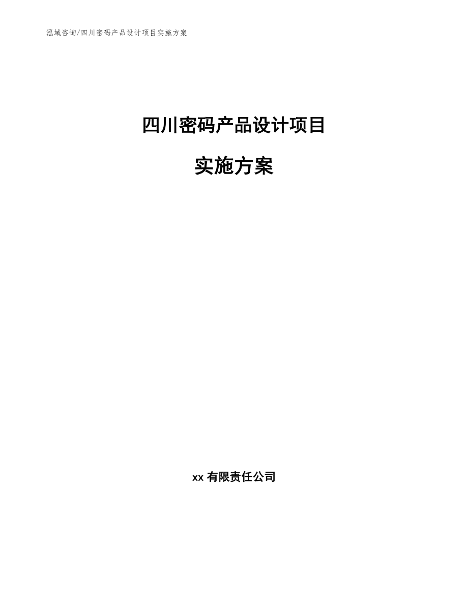 四川密码产品设计项目实施方案_第1页