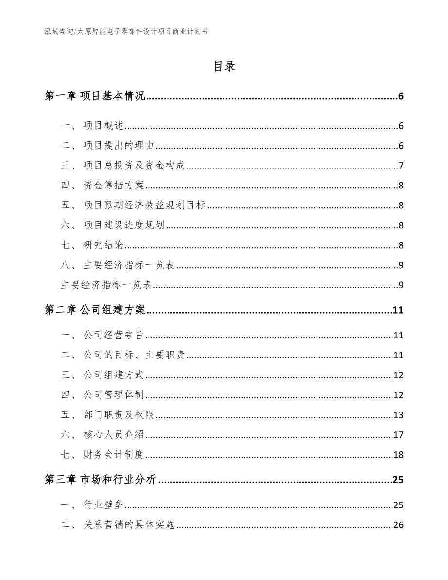 太原智能电子零部件设计项目商业计划书_参考范文_第1页