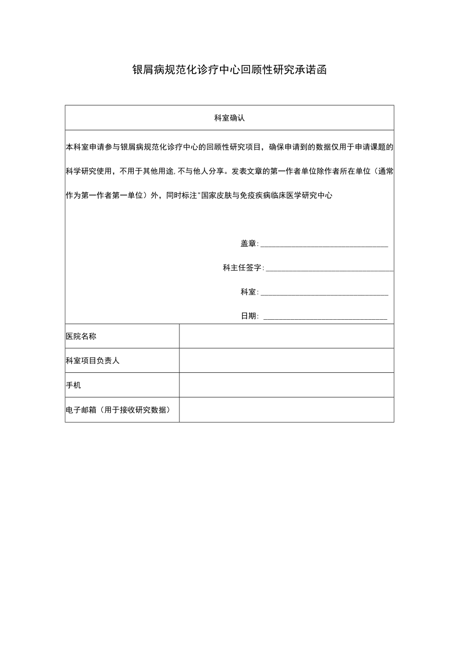 银屑病规范化诊疗中心回顾性研究承诺函_第1页