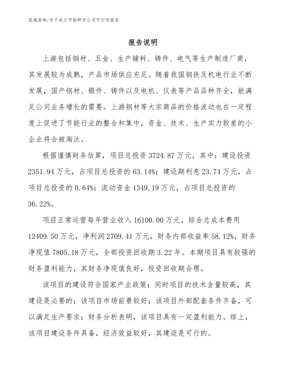 关于成立节能研发公司可行性报告_第1页