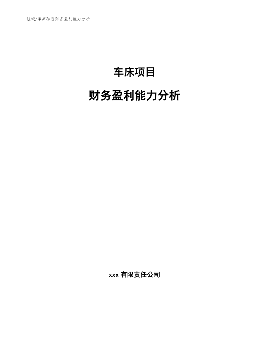 车床项目财务盈利能力分析_第1页