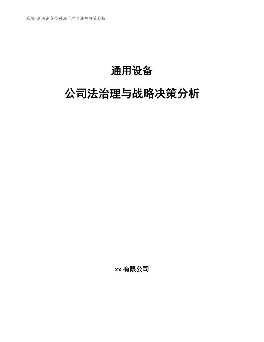 通用设备公司法治理与战略决策分析【范文】_第1页