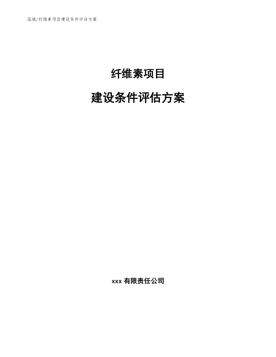 纤维素项目建设条件评估方案（参考）_第1页