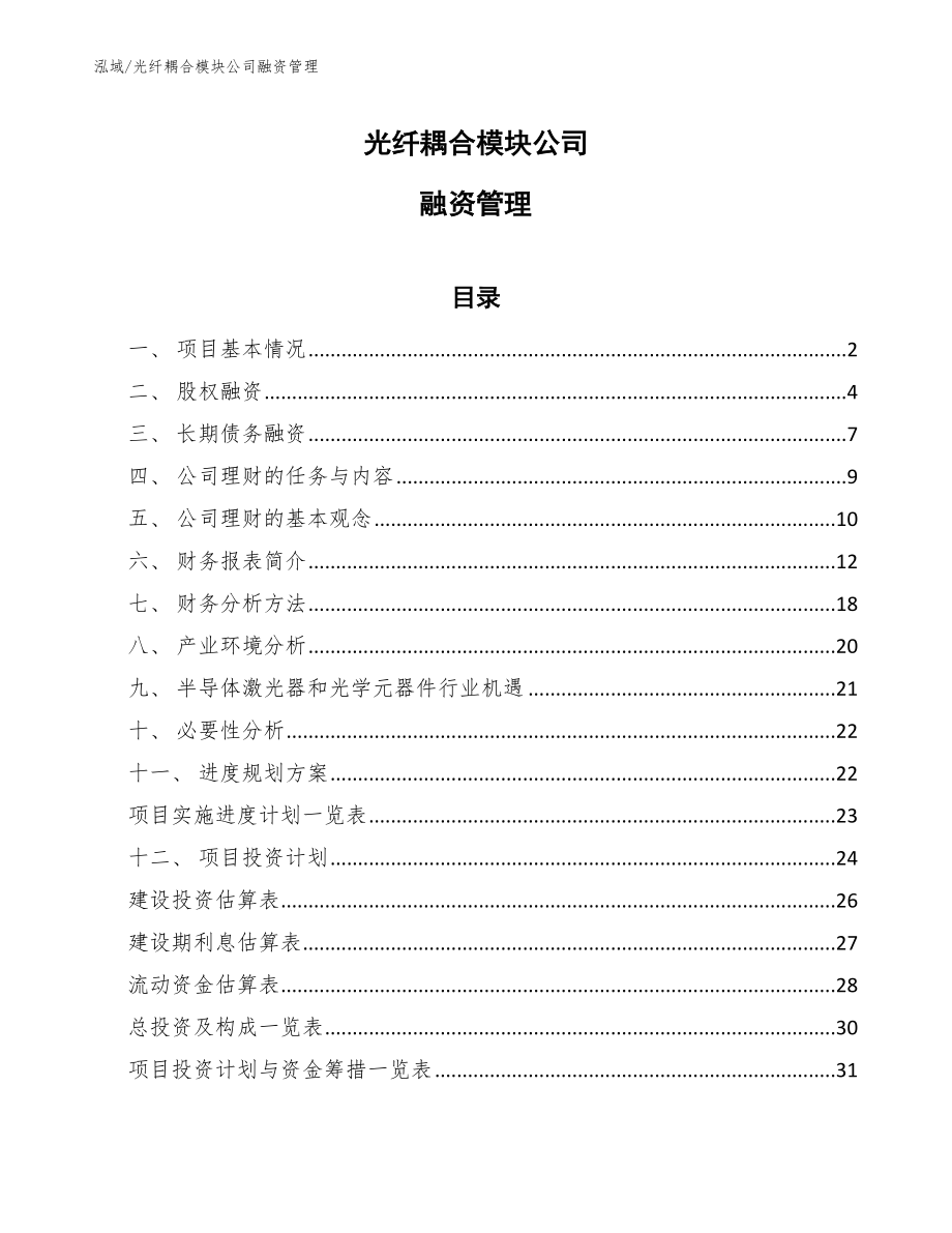 光纤耦合模块公司融资管理_参考_第1页