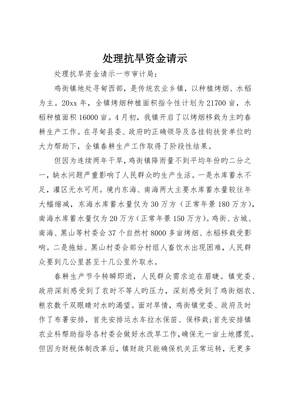 解决抗旱资金请示_第1页