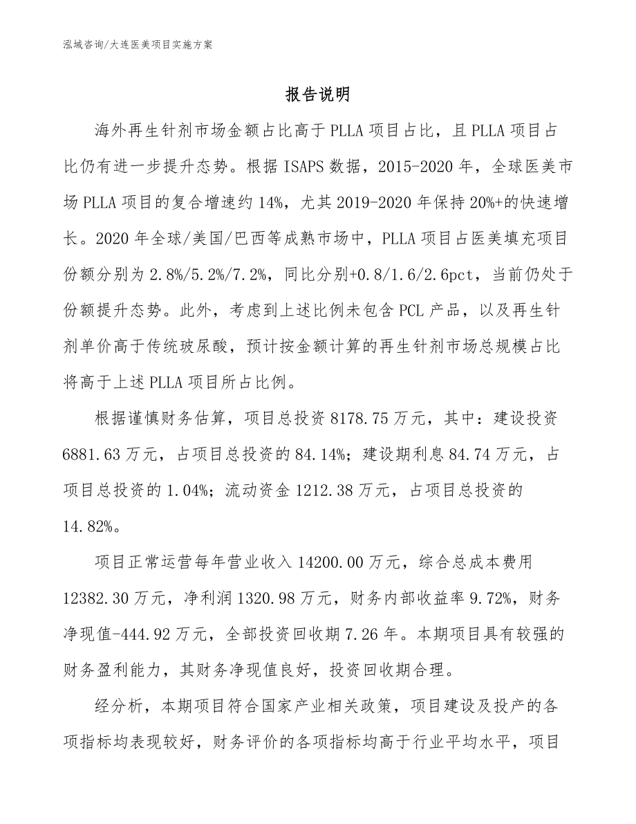 大连医美项目实施方案_范文模板_第1页