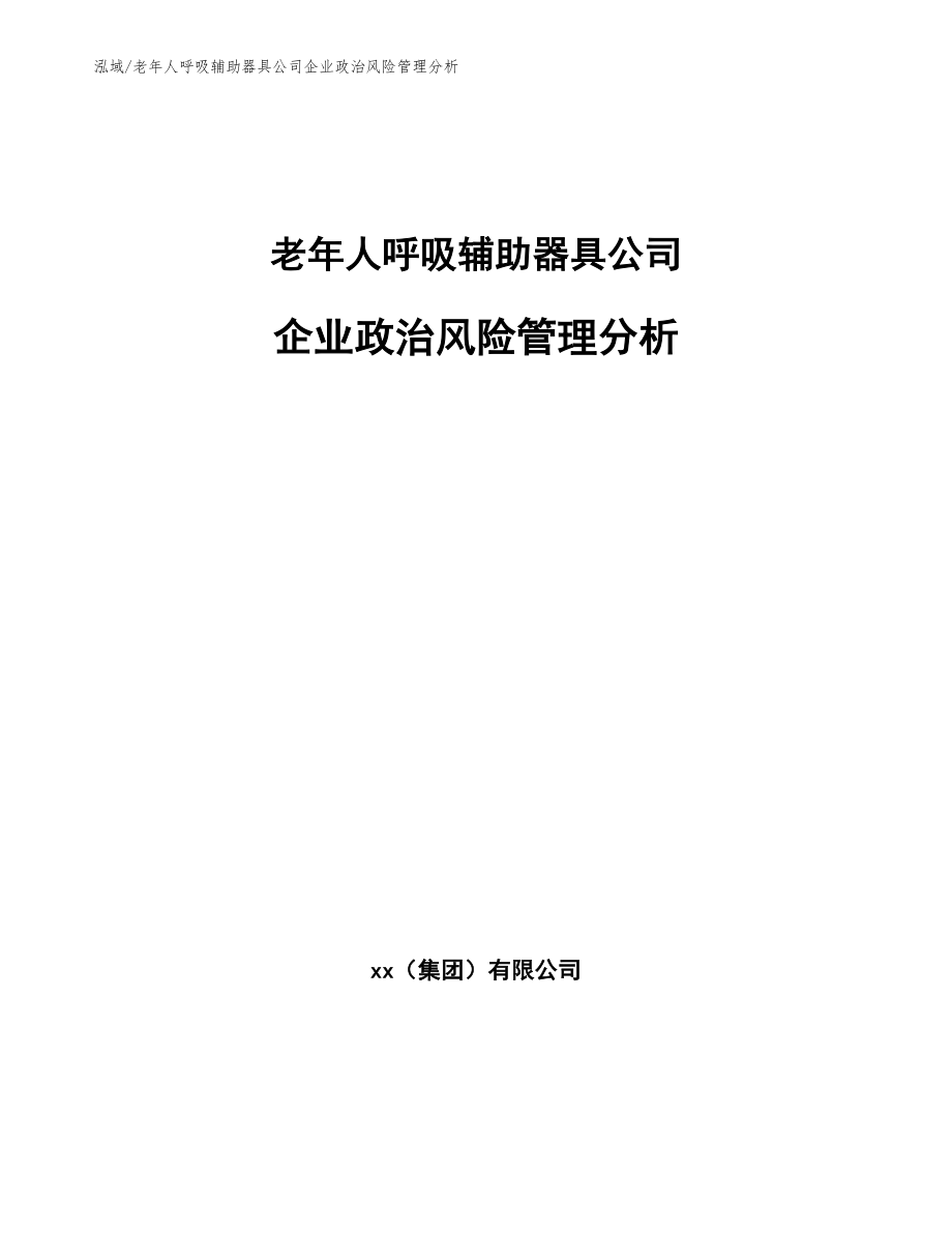 老年人呼吸辅助器具公司企业政治风险管理分析（参考）_第1页