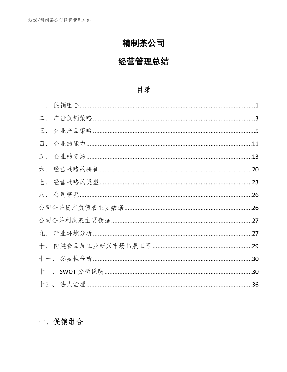 精制茶公司经营管理总结_第1页