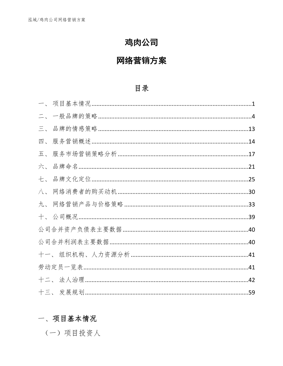 鸡肉公司网络营销方案_参考_第1页