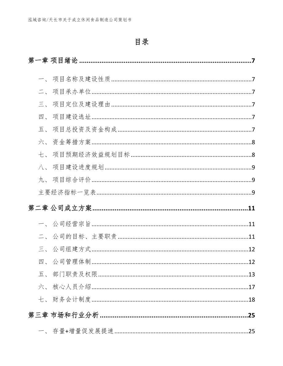 天长市关于成立休闲食品制造公司策划书（范文）_第1页