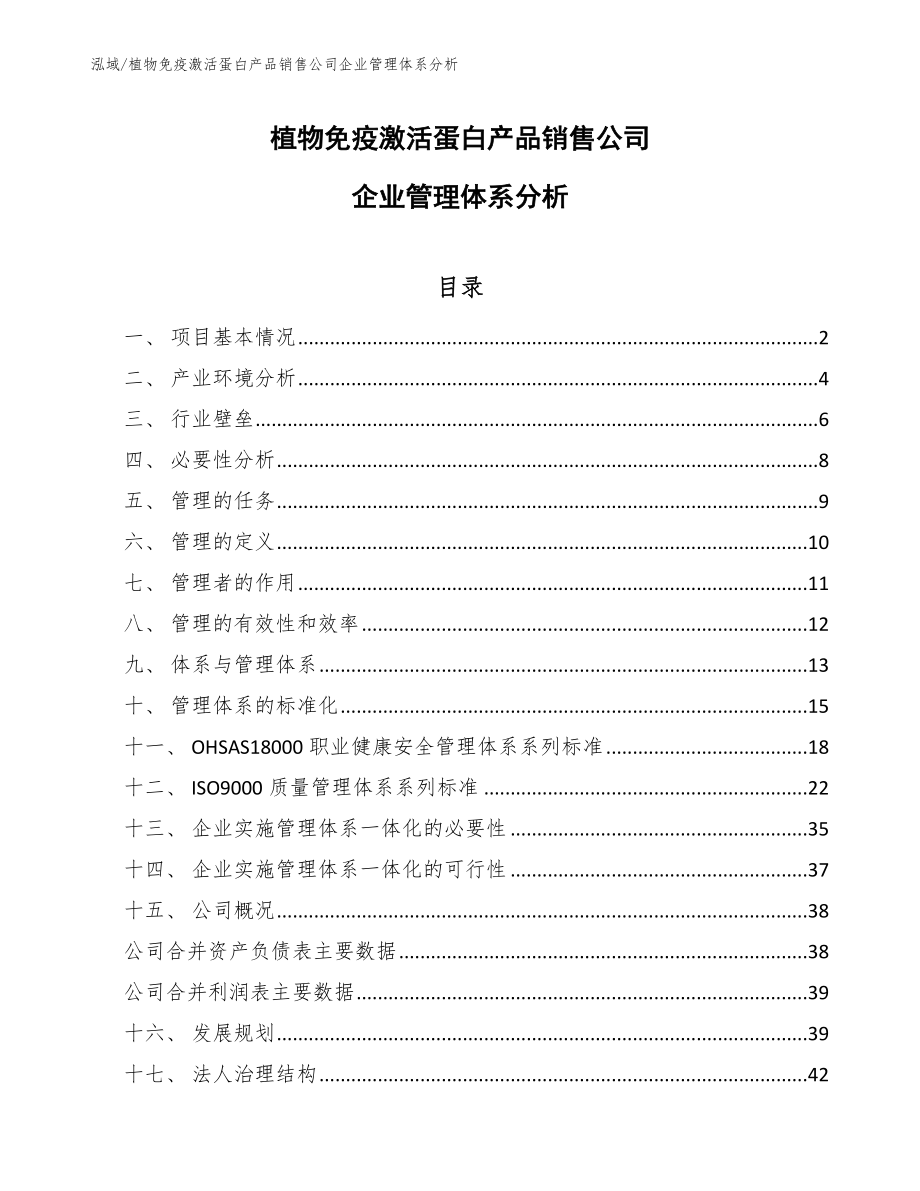 植物免疫激活蛋白产品销售公司企业管理体系分析_第1页