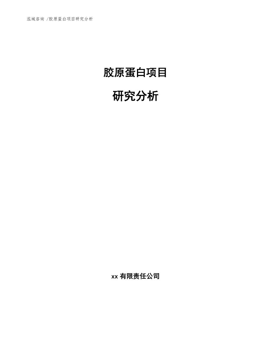 胶原蛋白项目研究分析【范文】_第1页