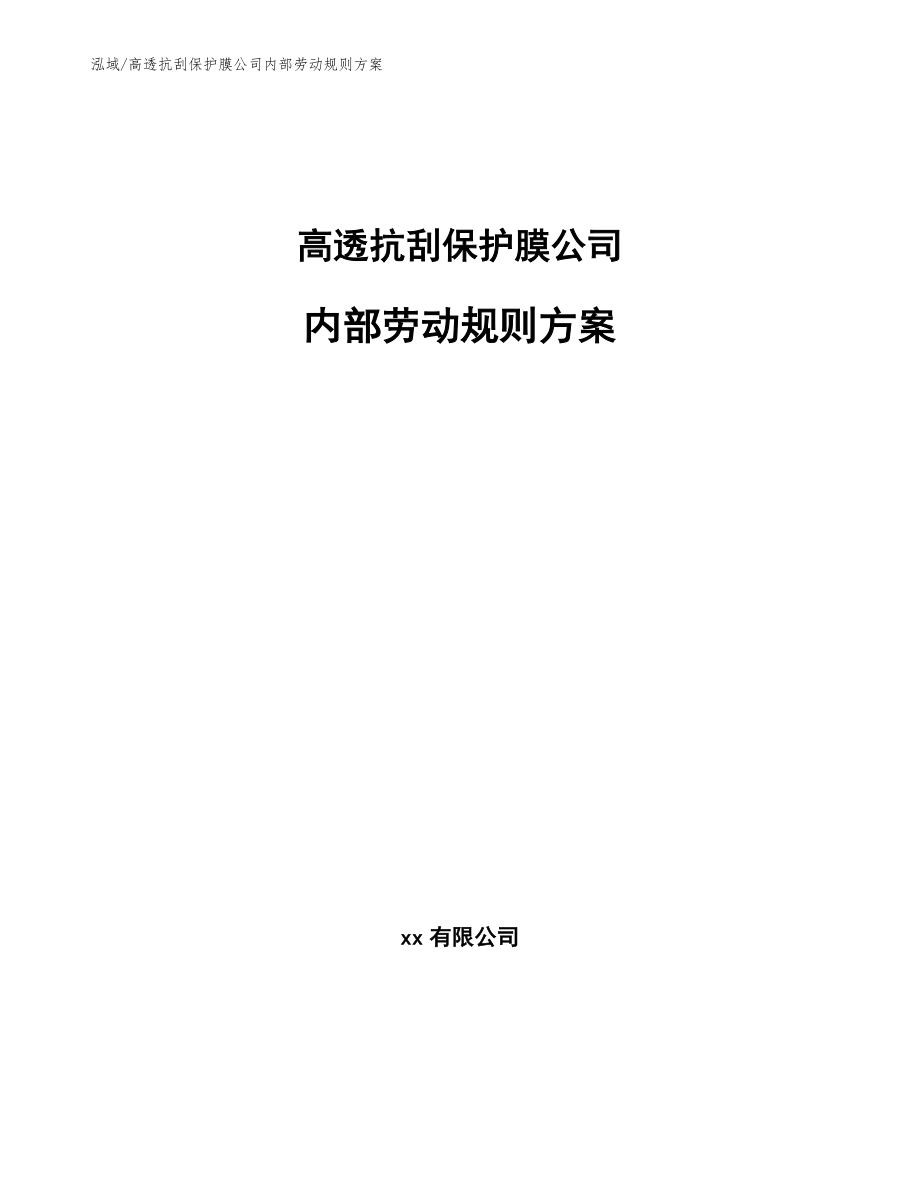 高透抗刮保护膜公司内部劳动规则方案（范文）_第1页