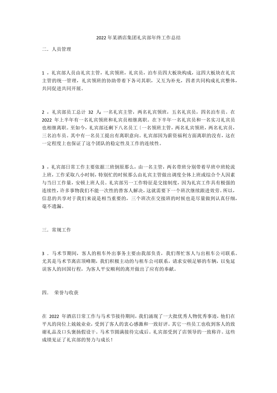 2022年某酒店集团礼宾部年终工作总结_第1页