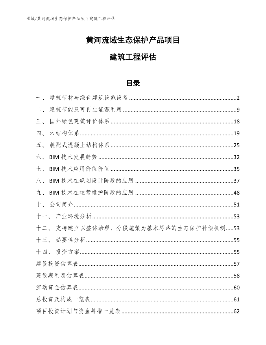黄河流域生态保护产品项目建筑工程评估【范文】_第1页