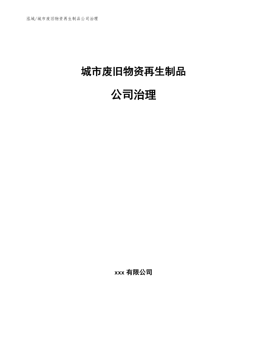 城市废旧物资再生制品公司治理_范文_第1页