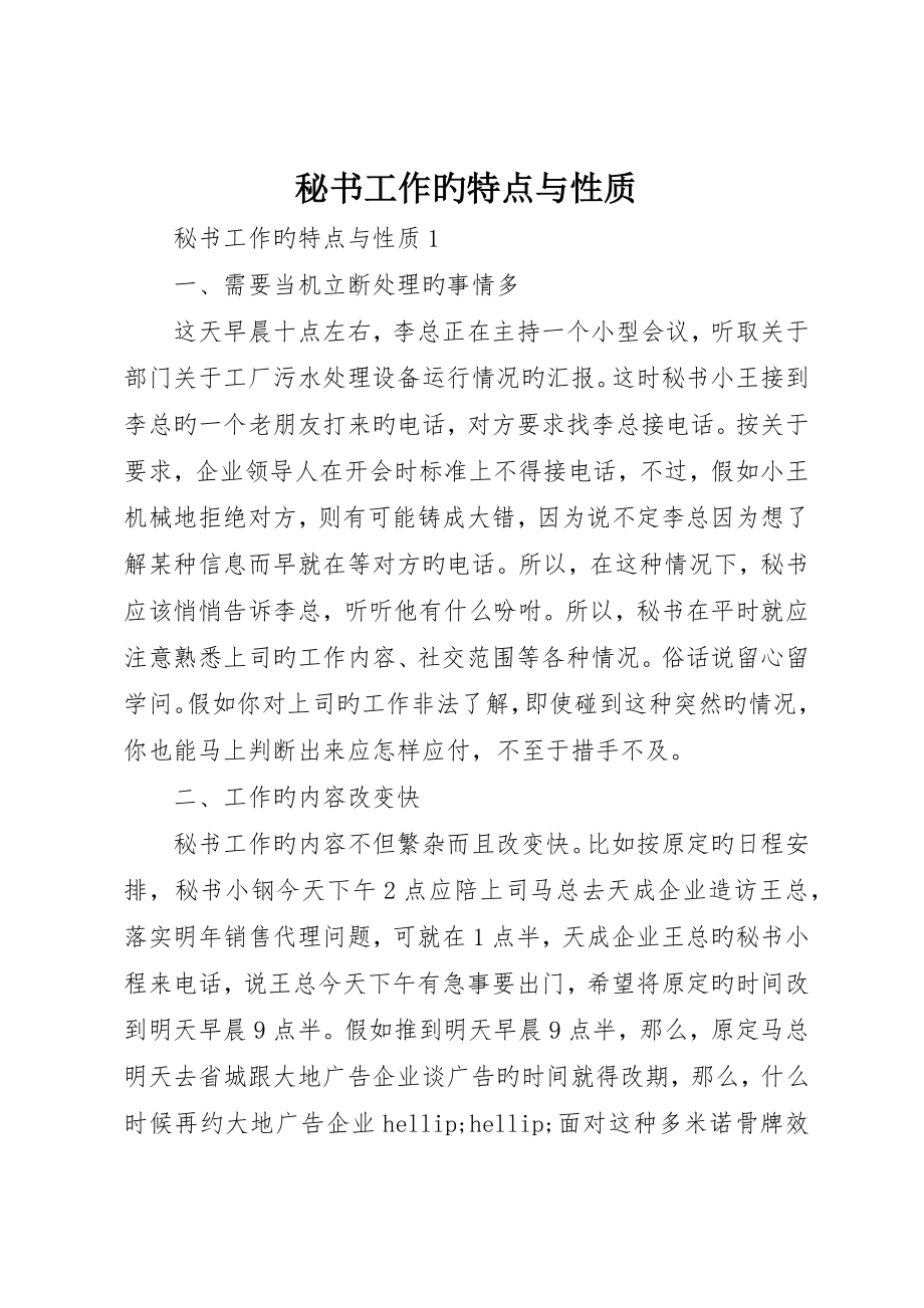 秘书工作的特点与性质_第1页
