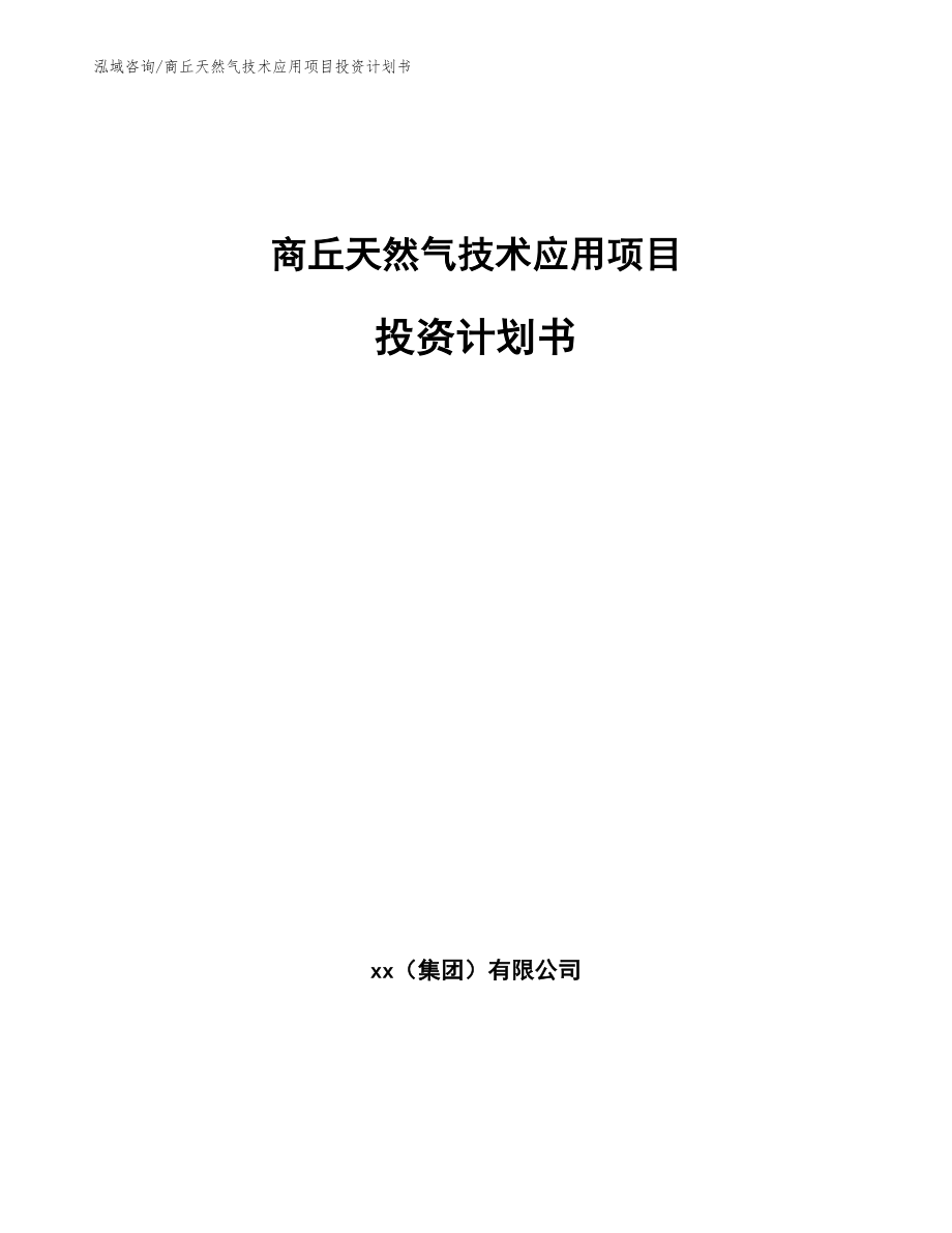 商丘天然气技术应用项目投资计划书【模板】_第1页