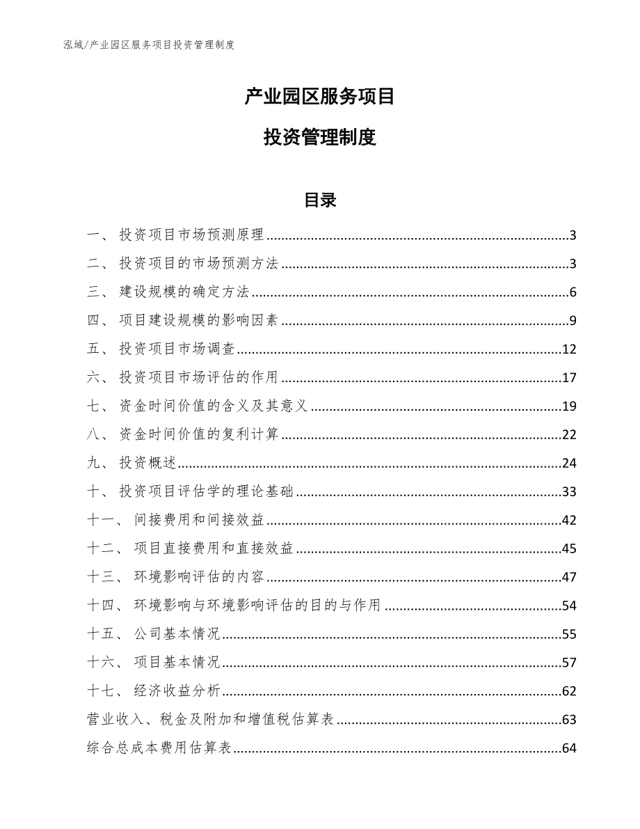 产业园区服务项目投资管理制度【参考】_第1页