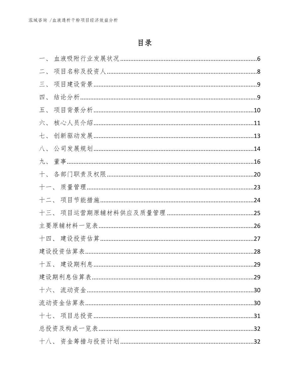 血液透析干粉项目经济效益分析_第1页