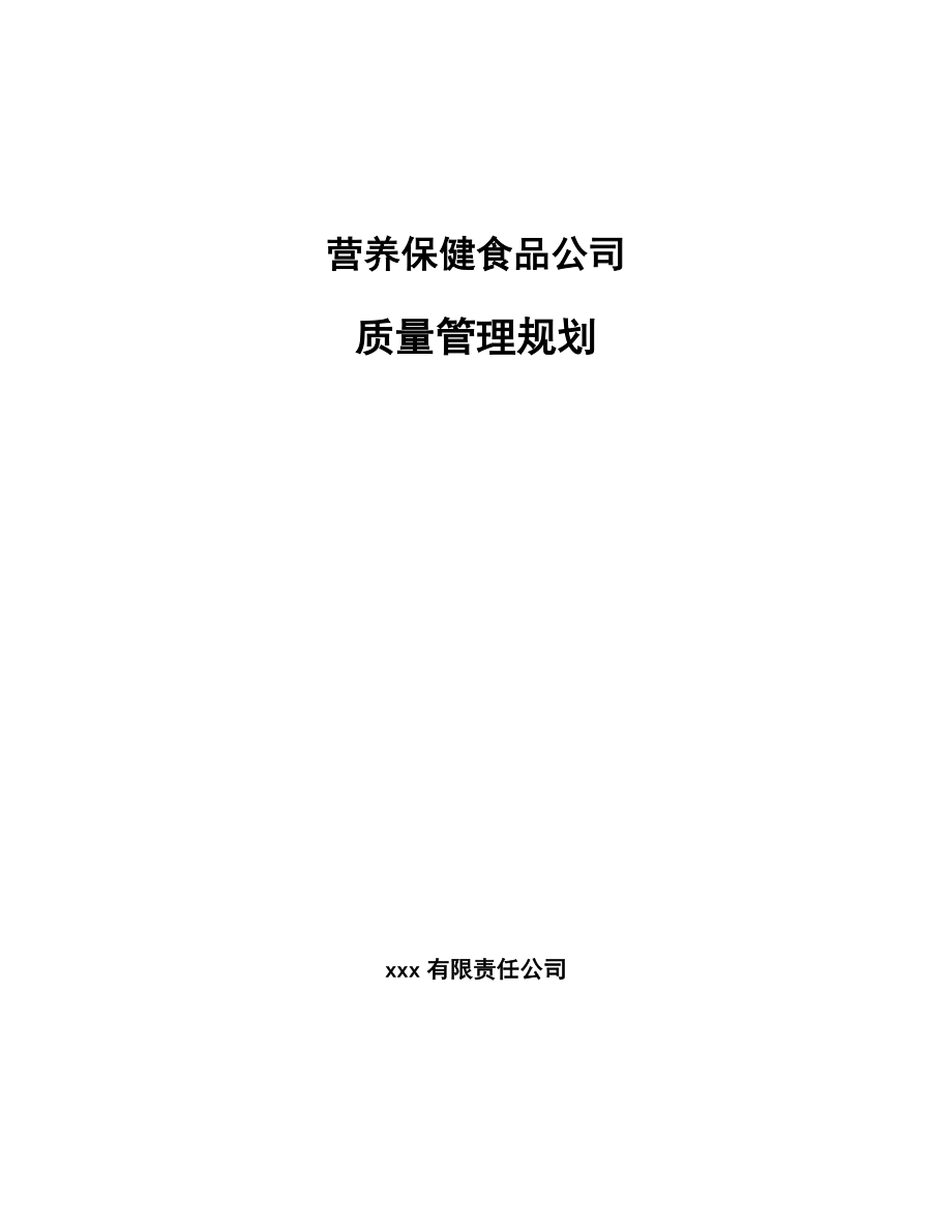 营养保健食品公司质量管理规划【范文】_第1页