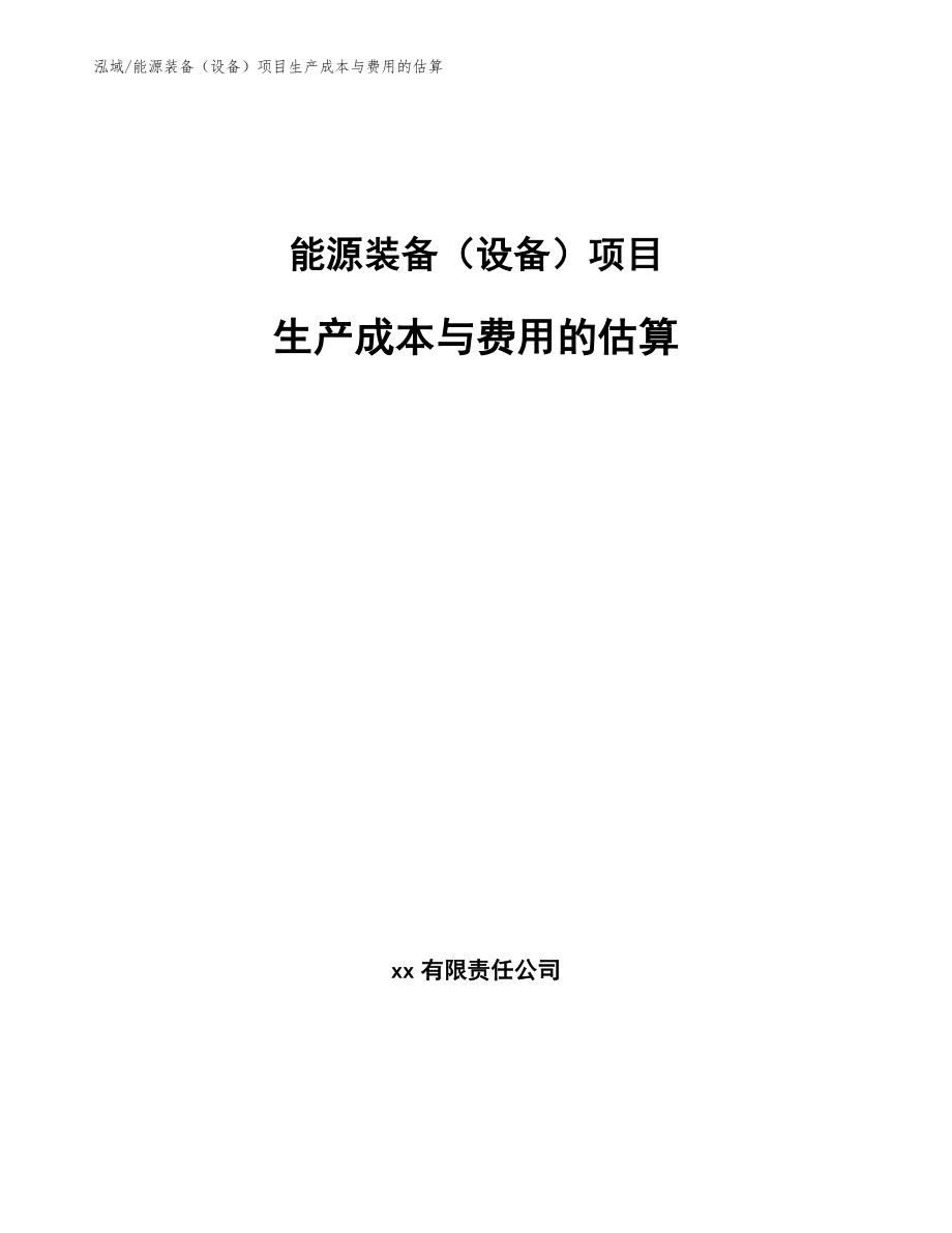 能源装备（设备）项目生产成本与费用的估算【参考】_第1页