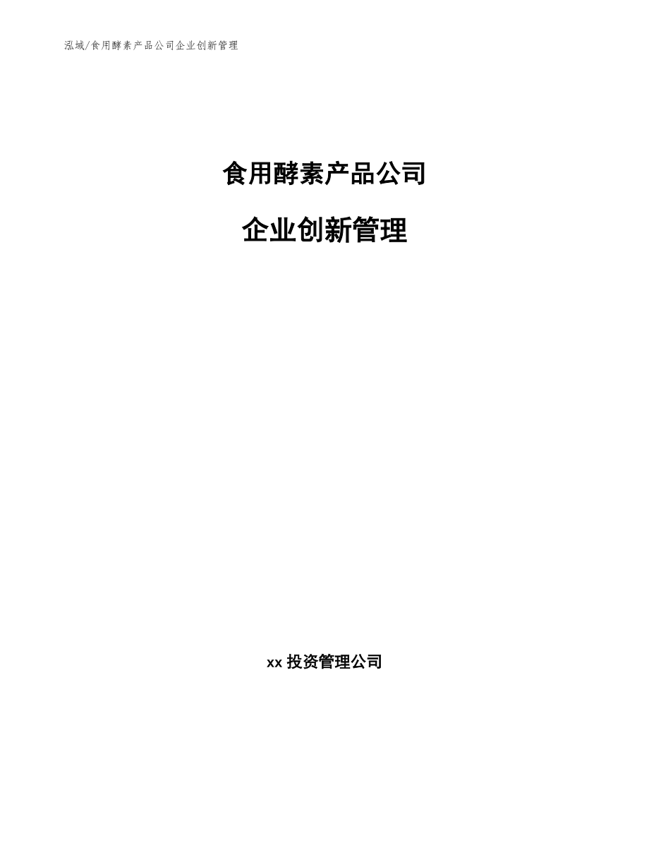 食用酵素产品公司企业创新管理_第1页