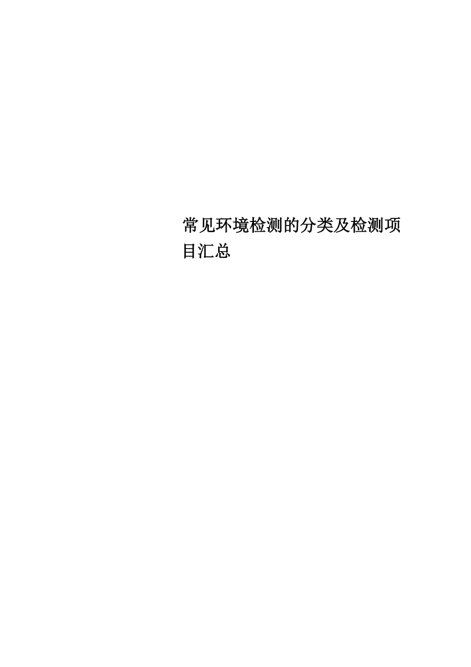 常见环境检测的分类及检测项目汇总_第1页
