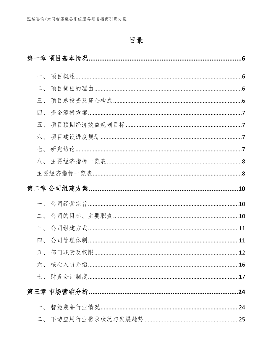 大同智能装备系统服务项目招商引资方案（模板）_第1页