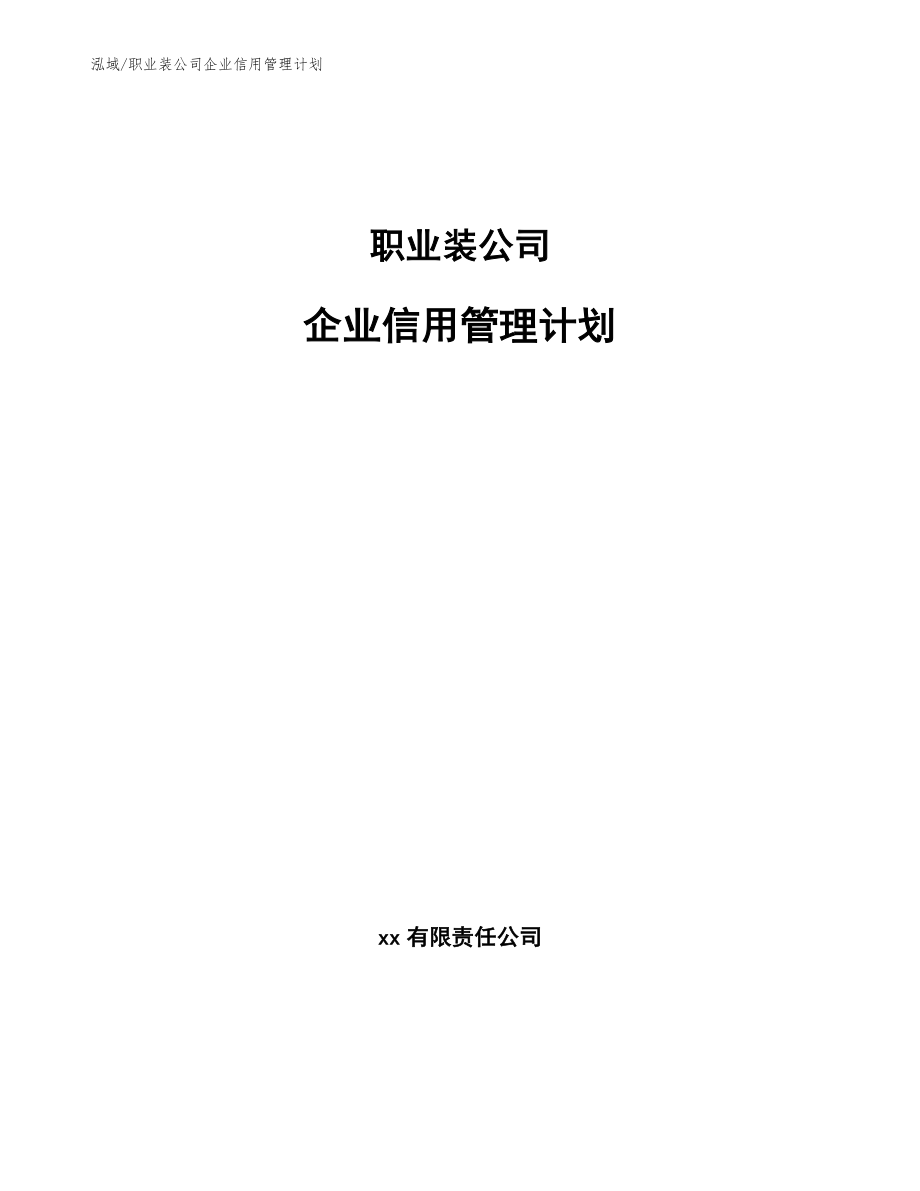 职业装公司企业信用管理计划（参考）_第1页