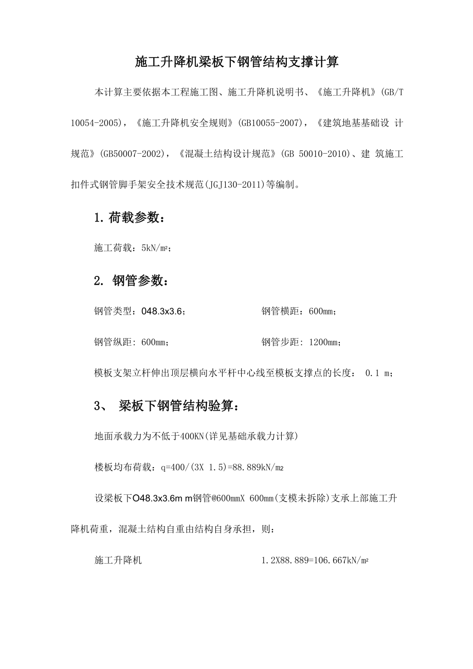 施工升降机梁板下钢管结构支撑计算_第1页
