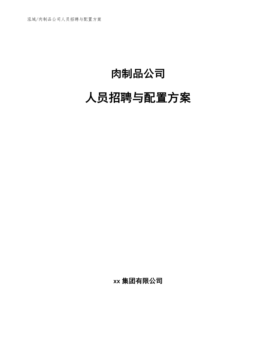 肉制品公司人员招聘与配置方案_第1页
