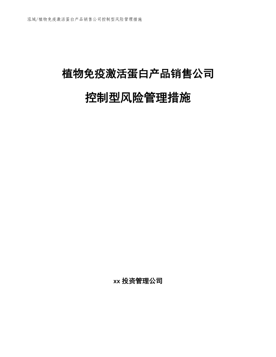 植物免疫激活蛋白产品销售公司控制型风险管理措施（范文）_第1页