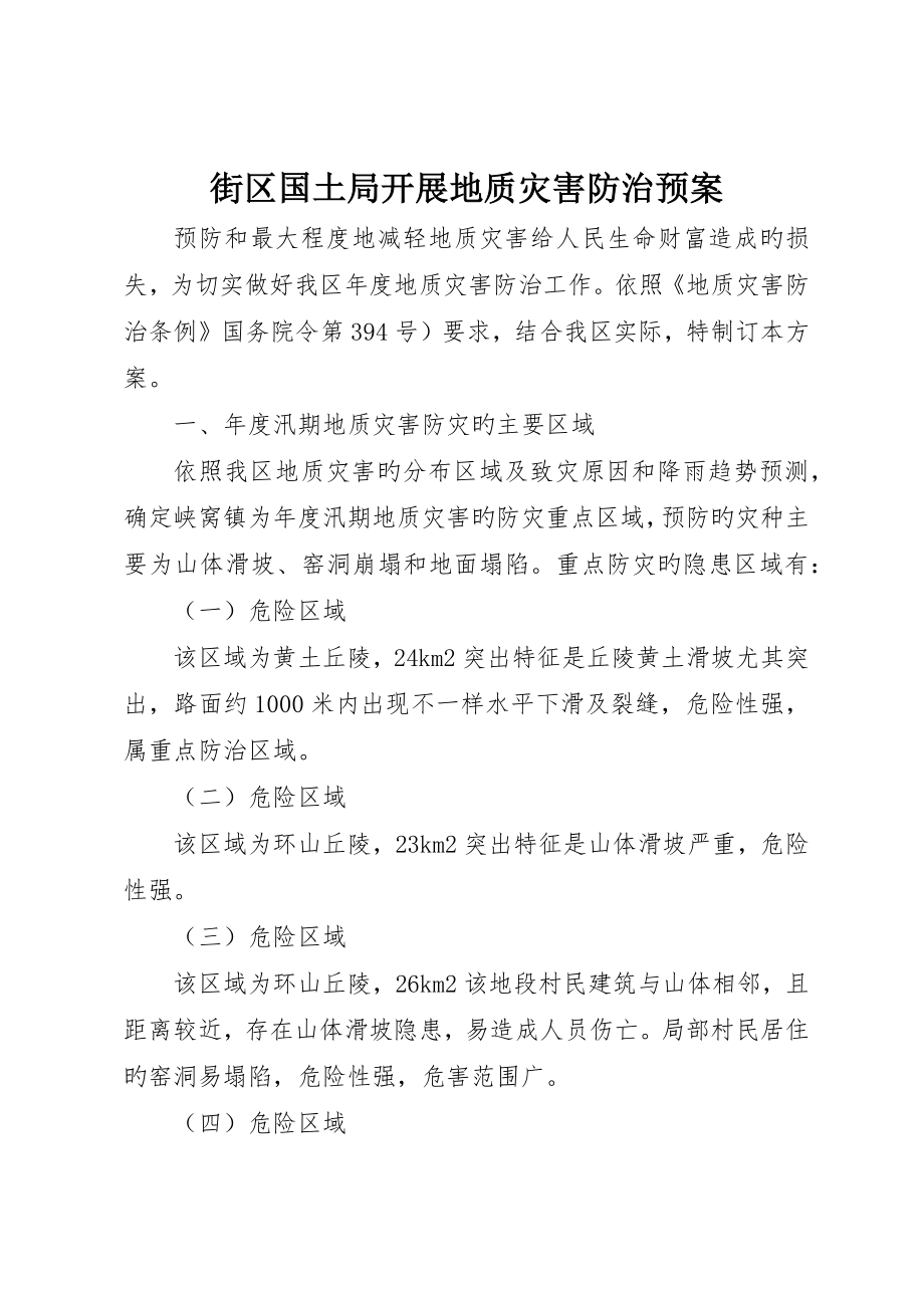 街区国土局开展地质灾害防治预案_第1页