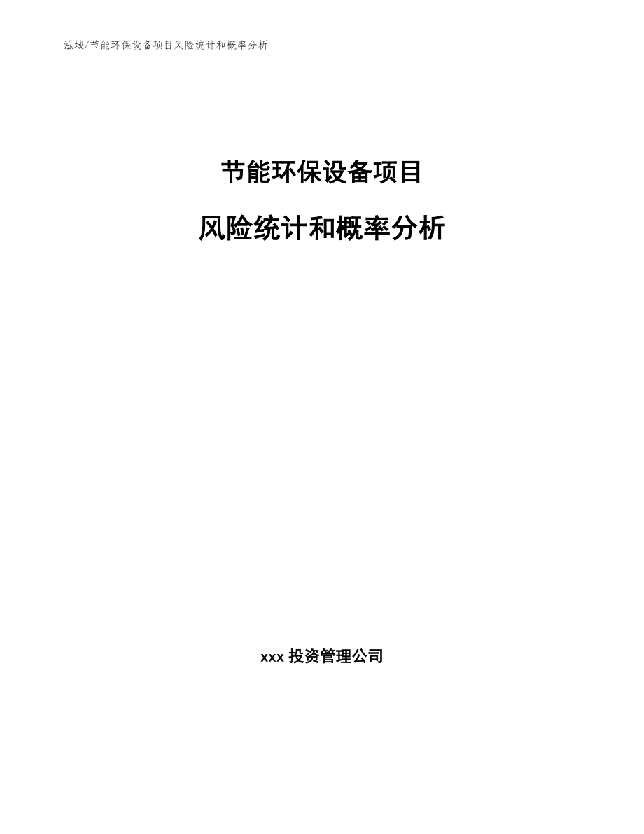 节能环保设备项目风险统计和概率分析_第1页