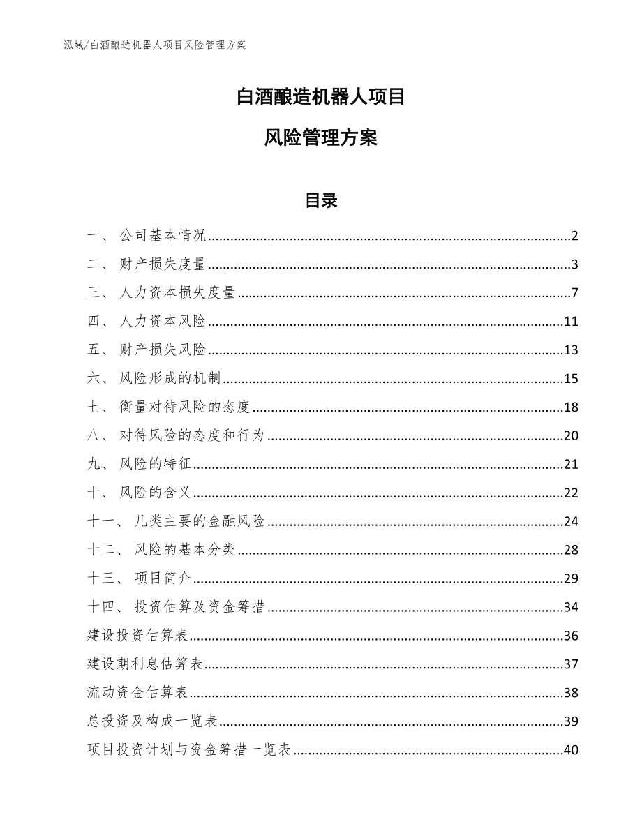 白酒酿造机器人项目风险管理方案（参考）_第1页