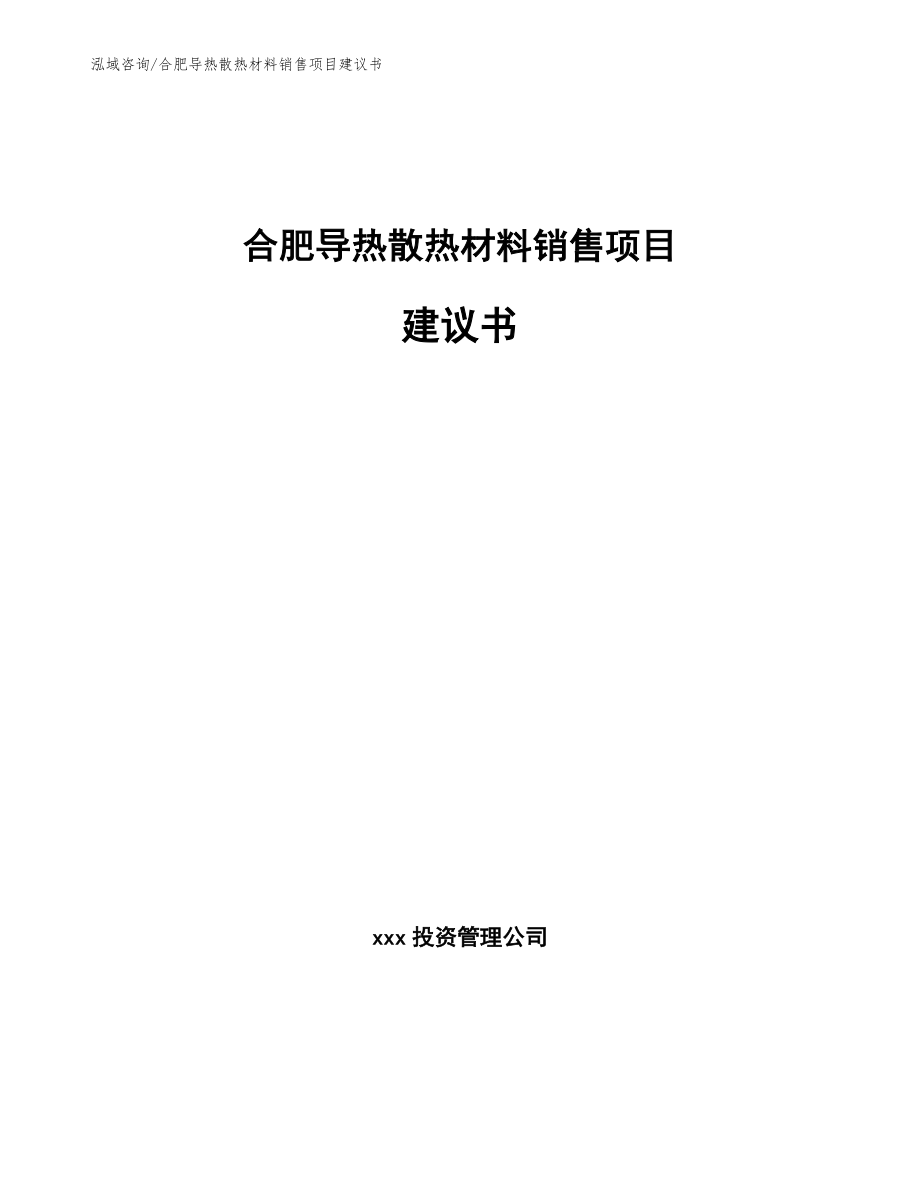 合肥导热散热材料销售项目建议书_模板_第1页