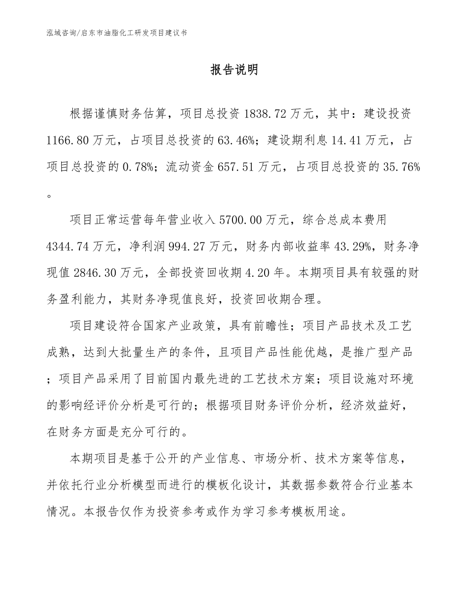 启东市油脂化工研发项目建议书【模板】_第1页