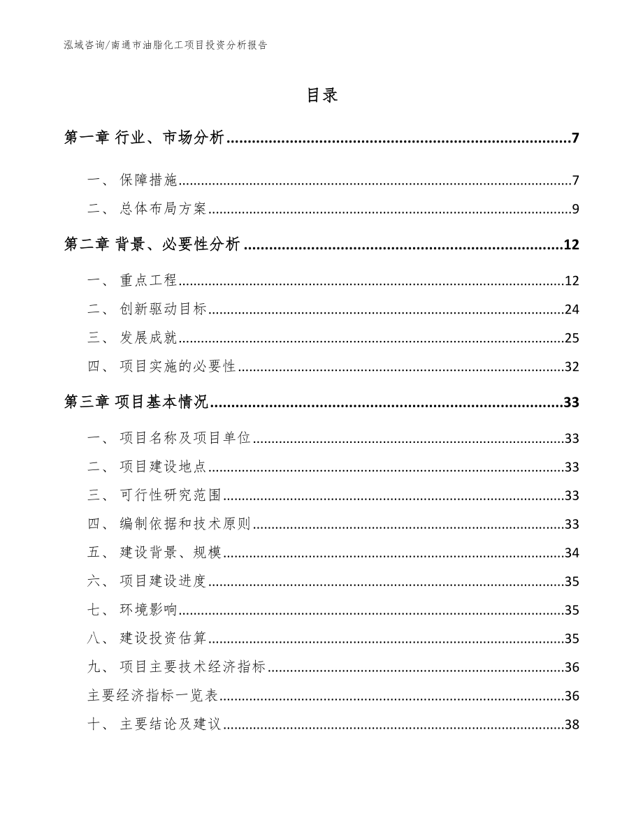 南通市油脂化工项目投资分析报告【模板】_第1页