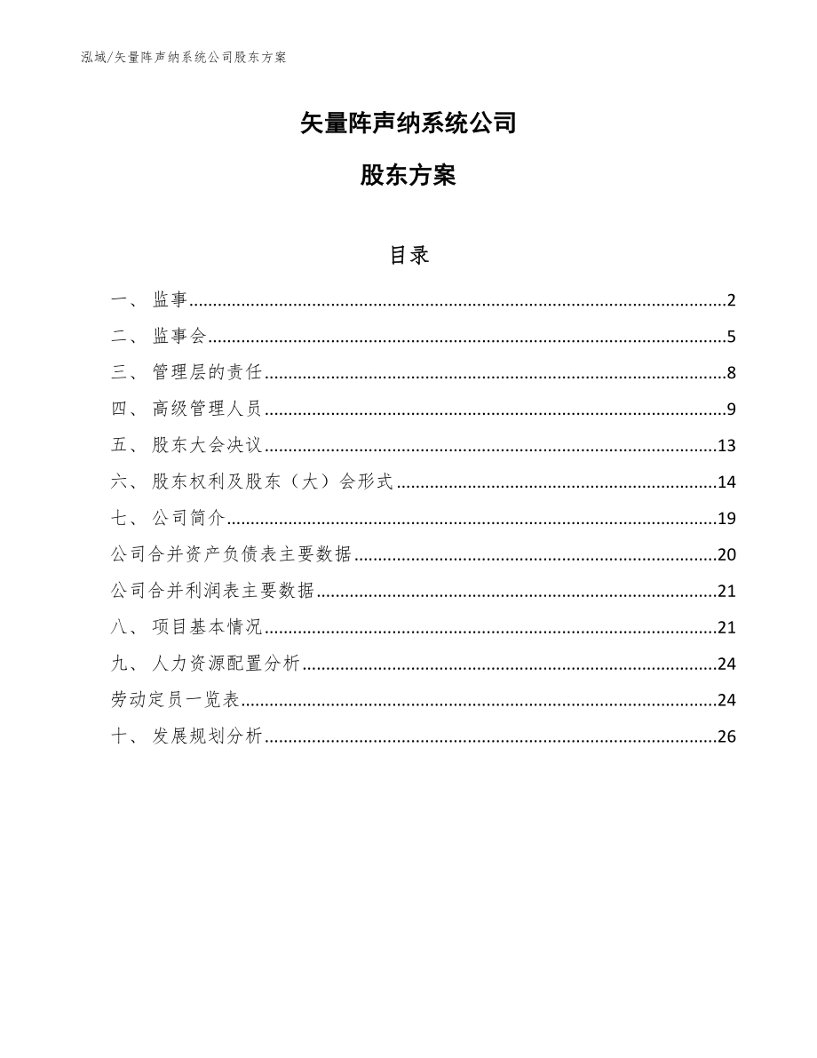 矢量阵声纳系统公司股东方案（参考）_第1页